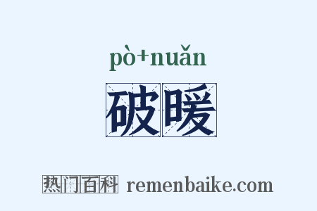 破暖是什么意思的图片